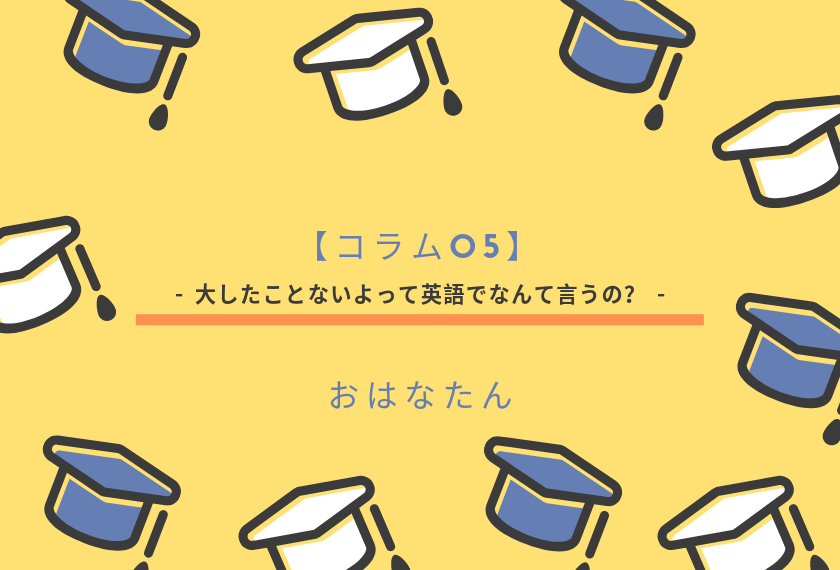 コラム05 英語 大したことないよって英語でなんて言うの Myasianlife マレーシアのリアルがわかる