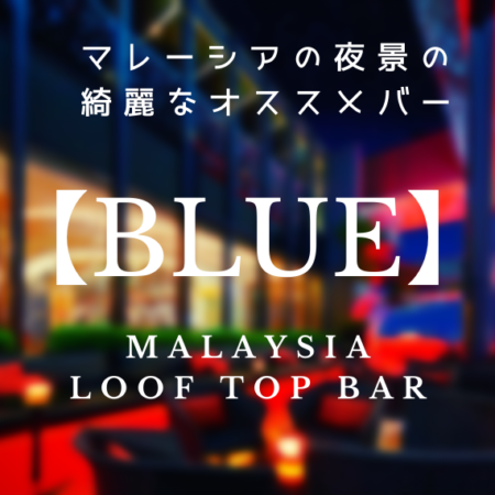 【マレーシア旅行にもおすすめ！】夜景の綺麗なオススメバー【BLUE】のご紹介！
